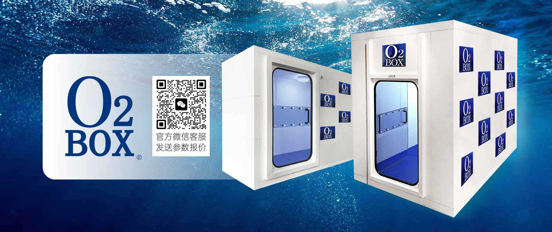 <O2BOX高壓氧艙多少錢>